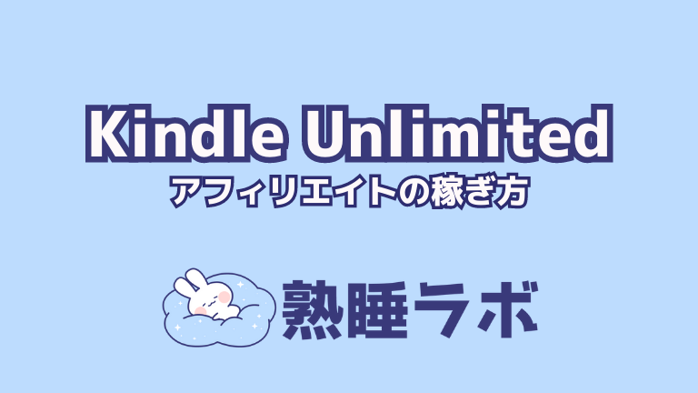 Kindle Unlimitedアフィリエイトの稼ぎ方