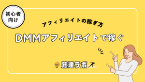 DMMアフィリエイト