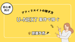 U-NEXT案件で稼ぐ