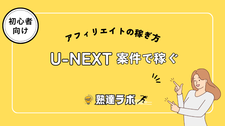 U-NEXT案件で稼ぐ