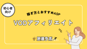 VODアフィリエイト