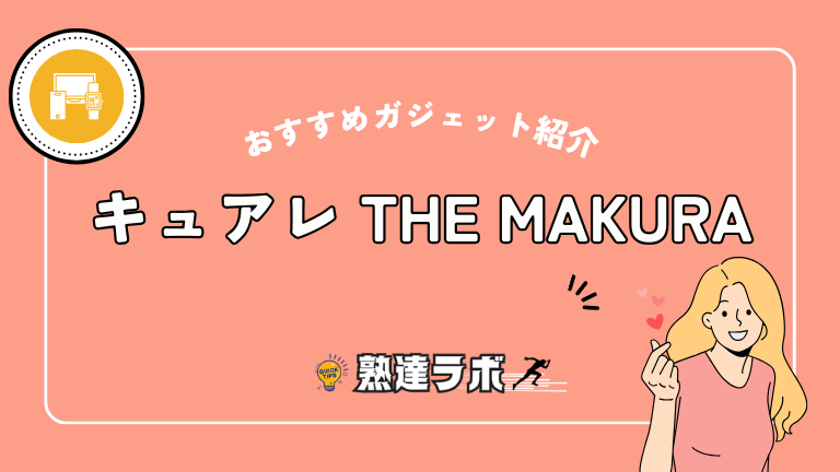 キュアレ THE MAKURA