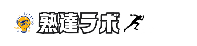 熟達ラボ